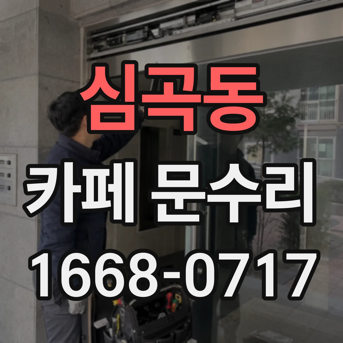 심곡동 카페 문수리