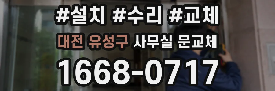 대전 유성구 사무실 문교체