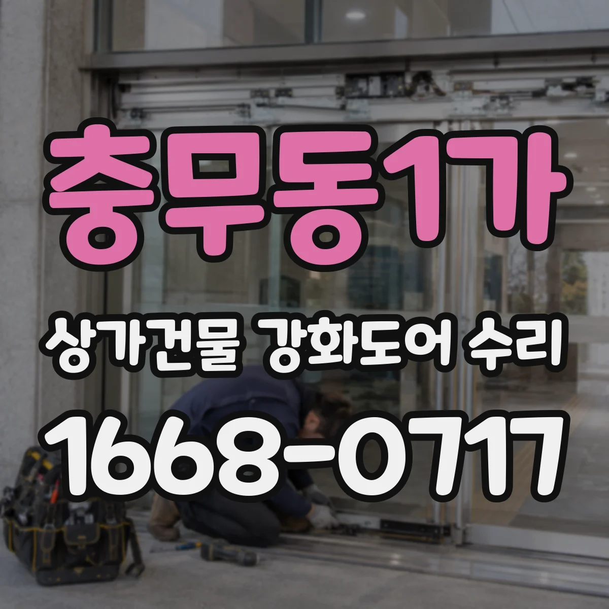 충무동1가 상가건물 강화도어 수리