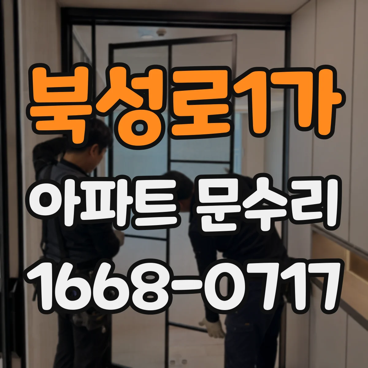북성로1가 아파트 문수리