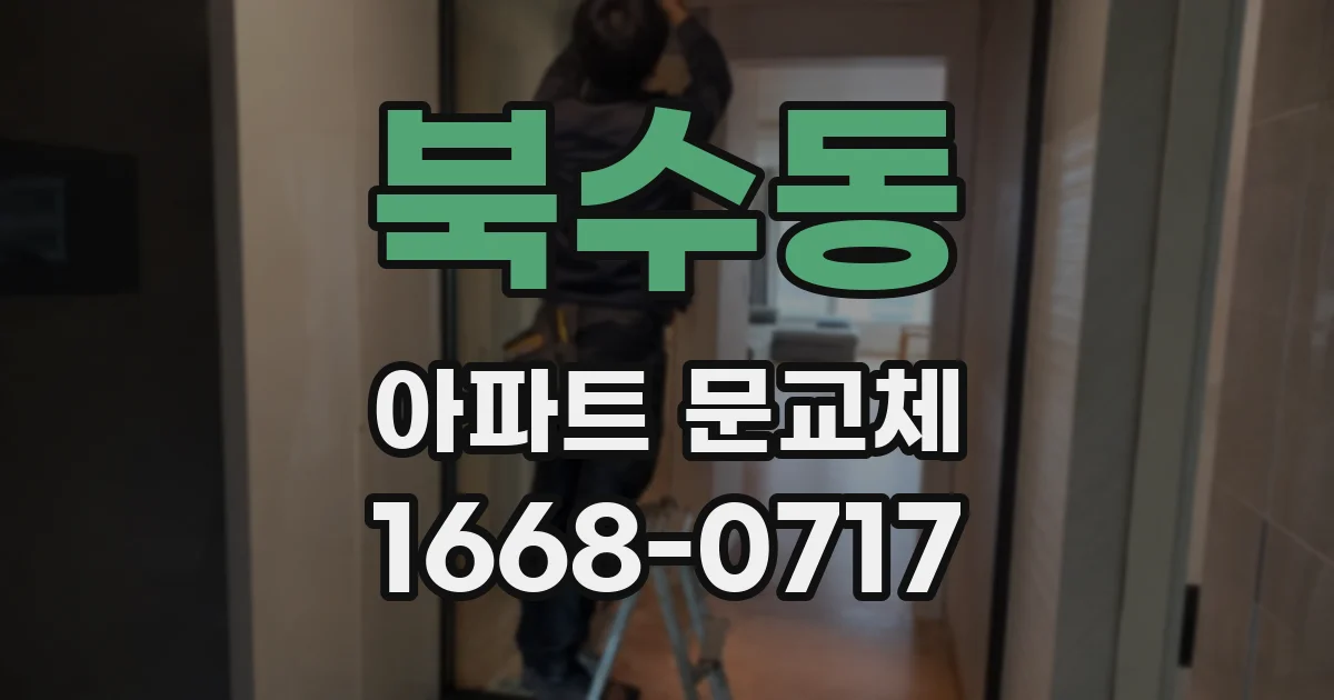 북수동 아파트 문교체