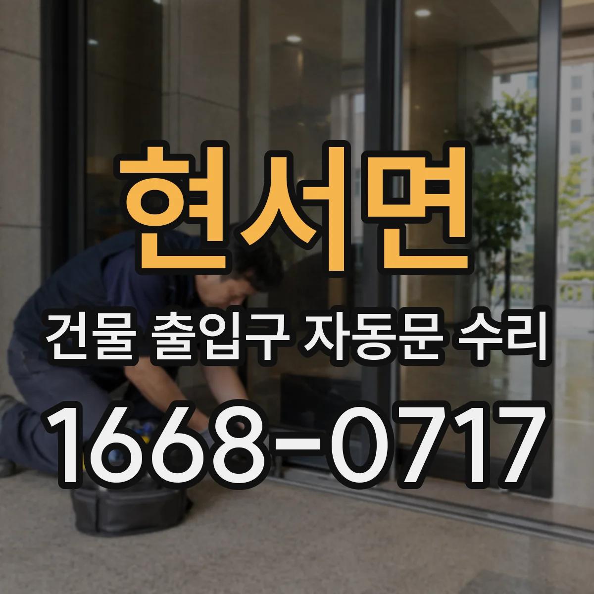현서면 건물 출입구 자동문 수리