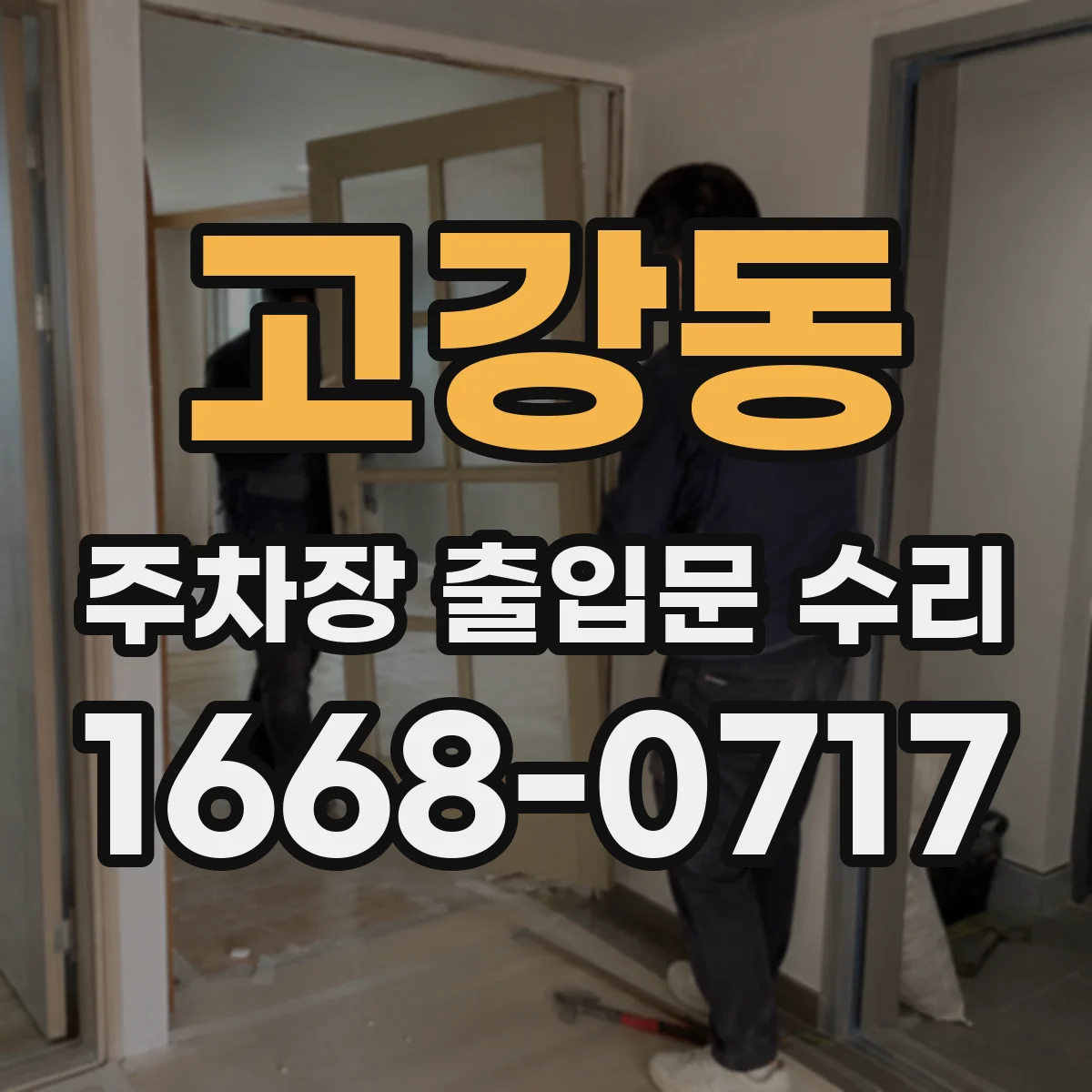 고강동 주차장 출입문 수리