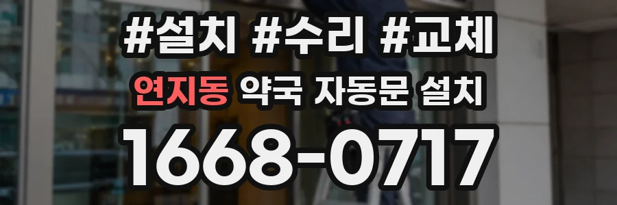 연지동 약국 자동문 설치