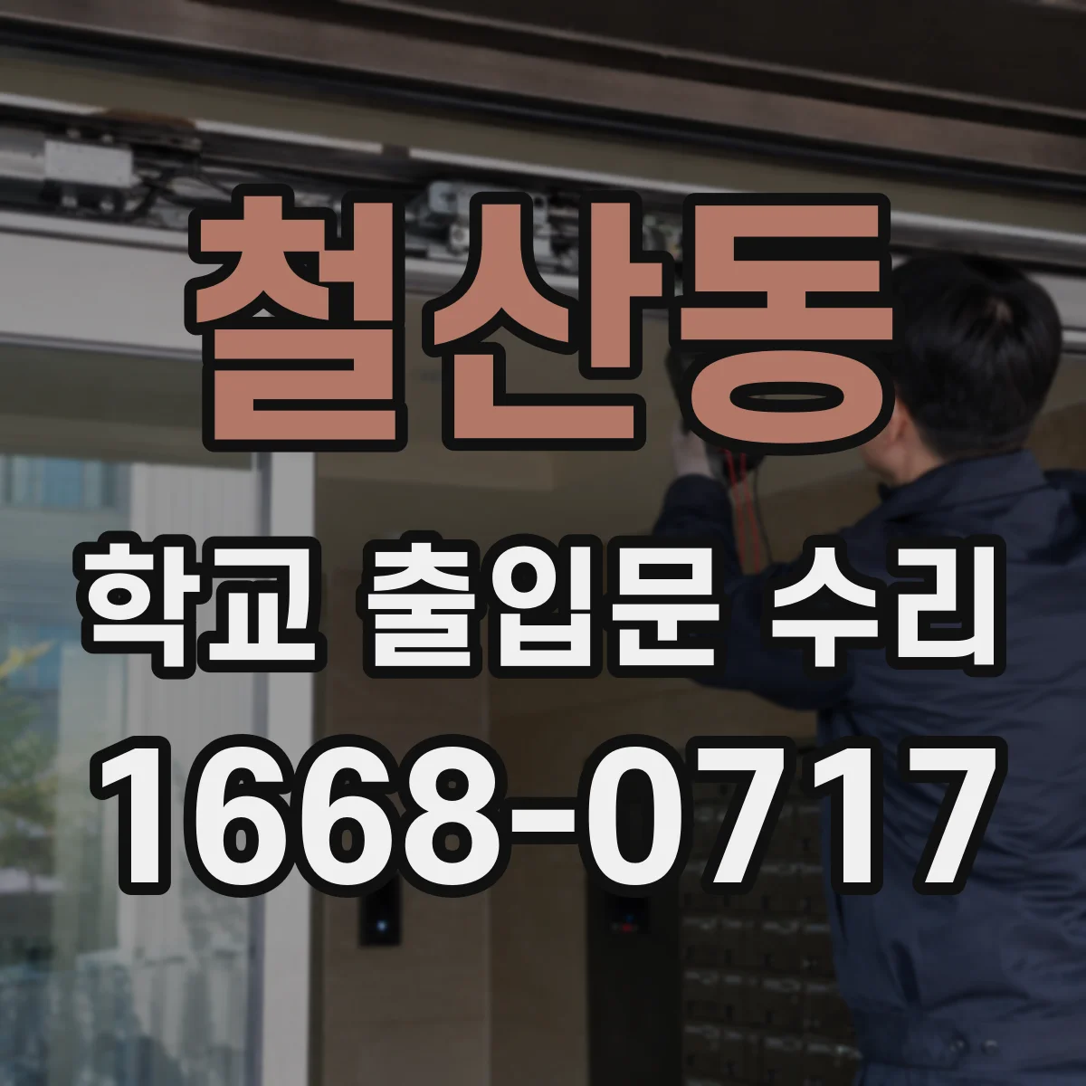 철산동 학교 출입문 수리