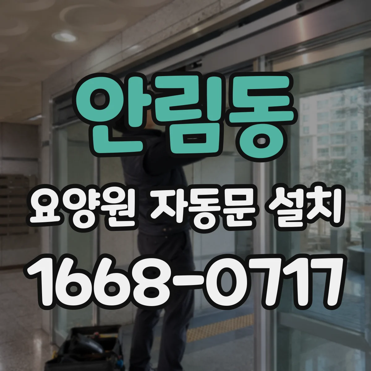 안림동 요양원 자동문 설치