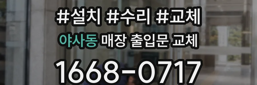 야사동 매장 출입문 교체