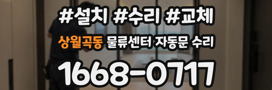 상월곡동 물류센터 자동문 수리