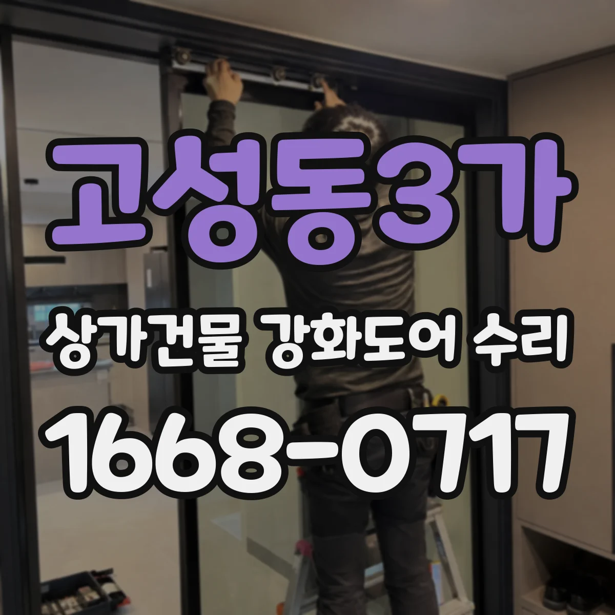 고성동3가 상가건물 강화도어 수리