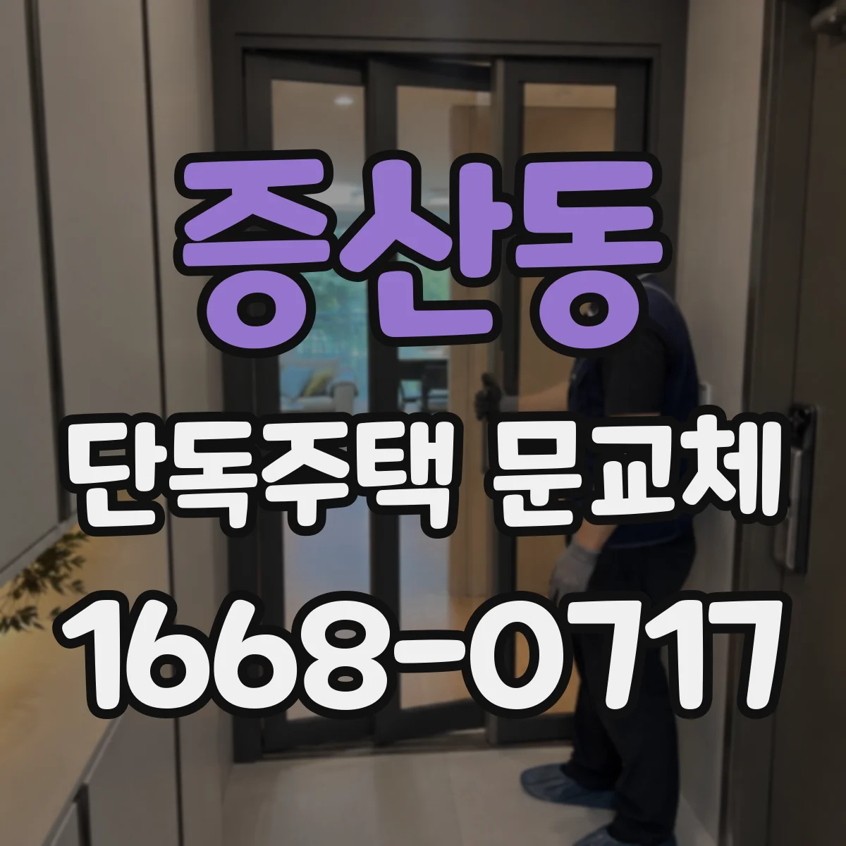 증산동 단독주택 문교체