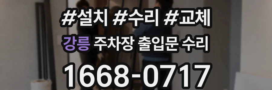강릉 주차장 출입문 수리
