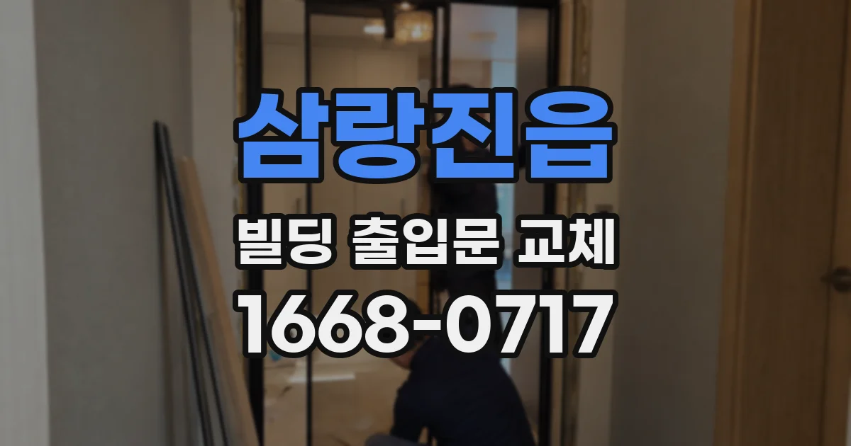 삼랑진읍 빌딩 출입문 교체