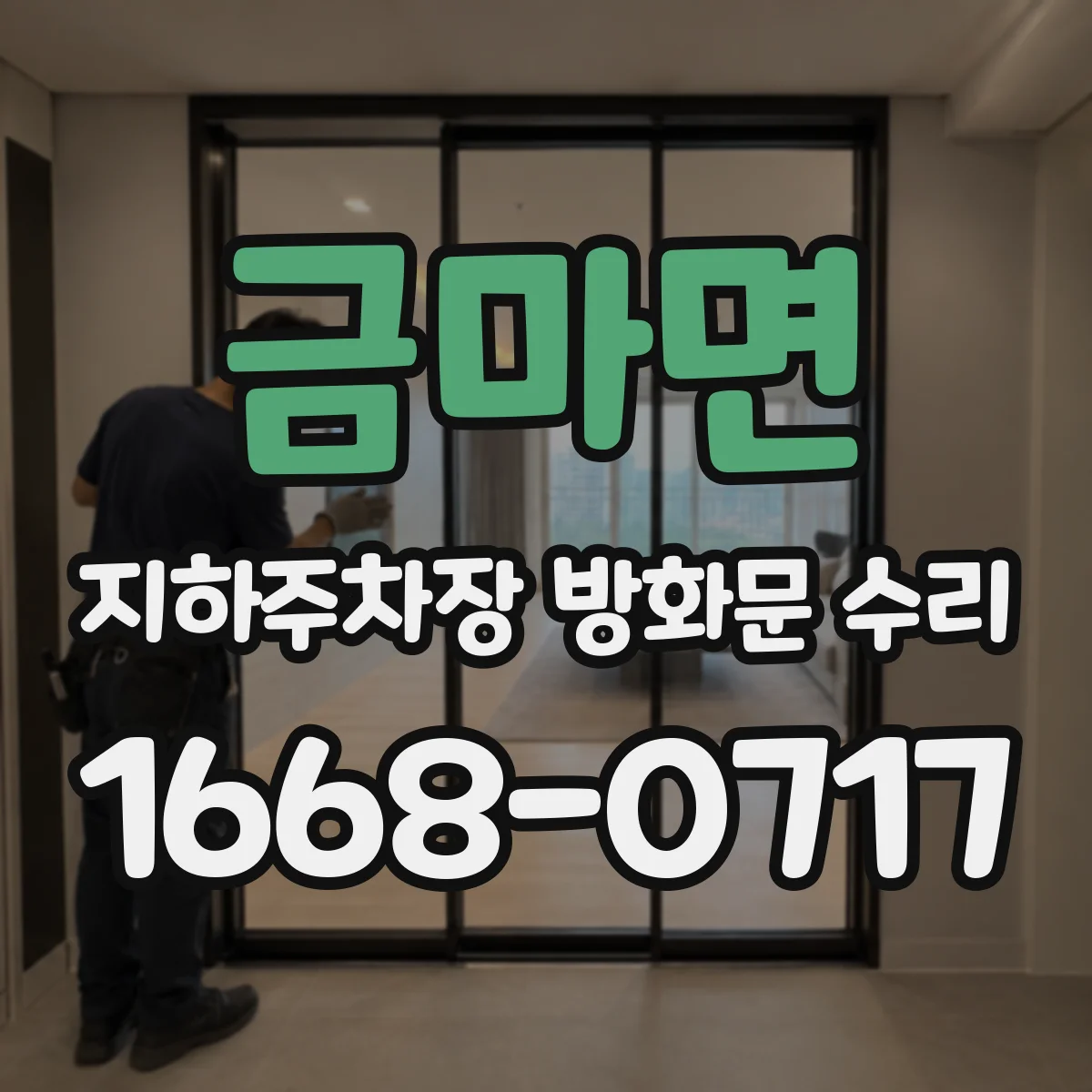 금마면 지하주차장 방화문 수리