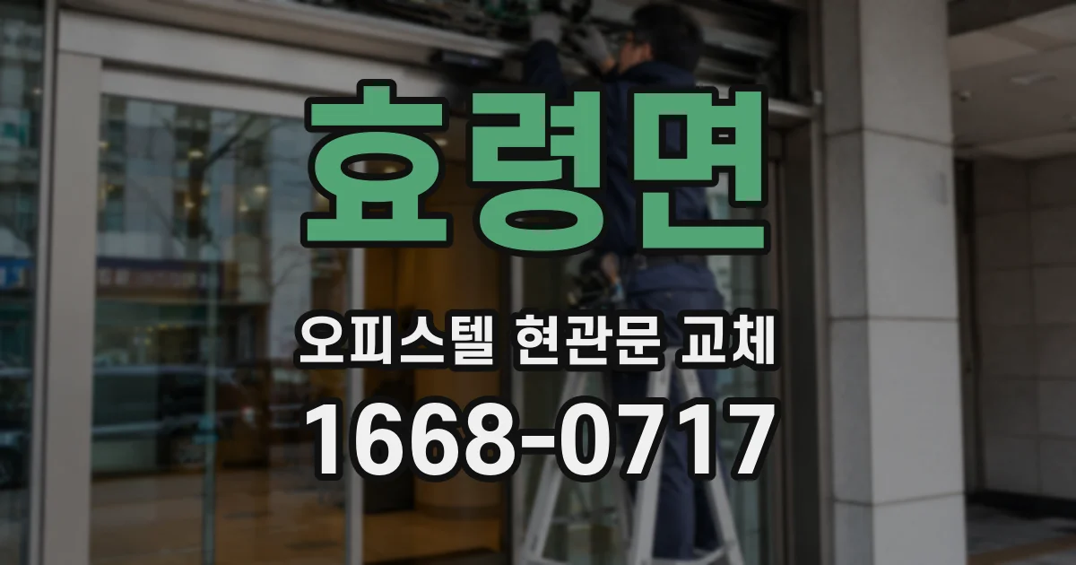 효령면 오피스텔 현관문 교체
