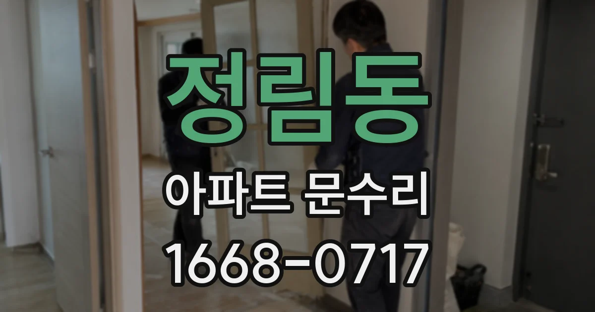 정림동 아파트 문수리