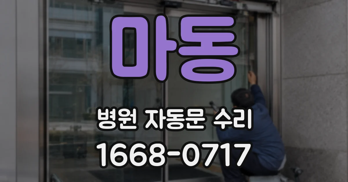마동 병원 자동문 수리
