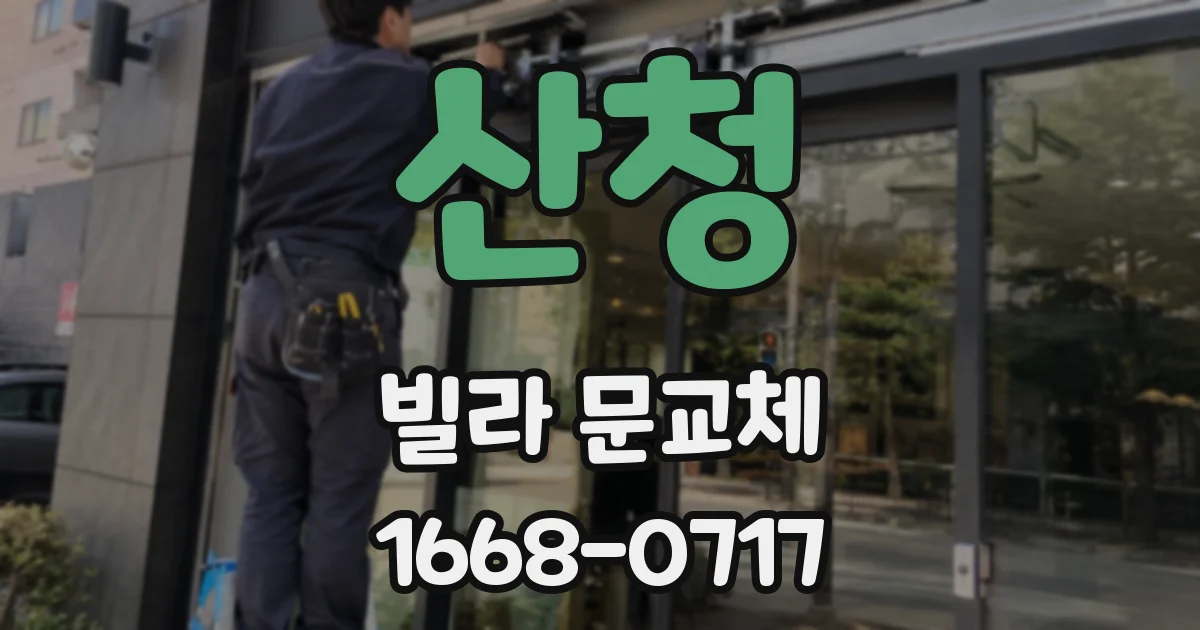 산청 빌라 문교체