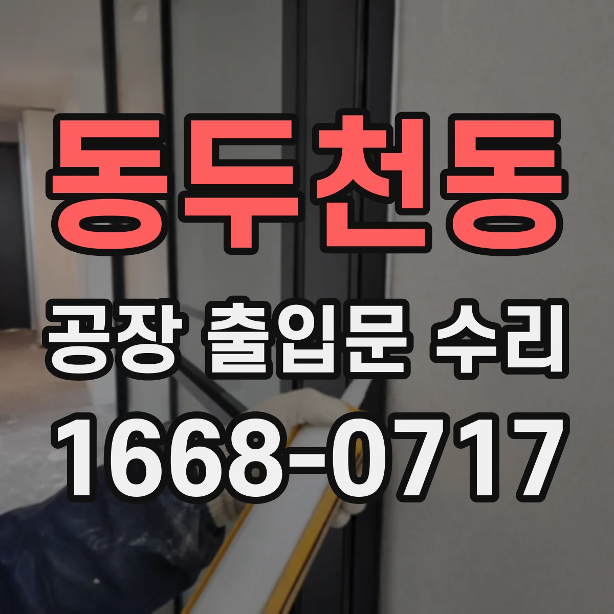동두천동 공장 출입문 수리