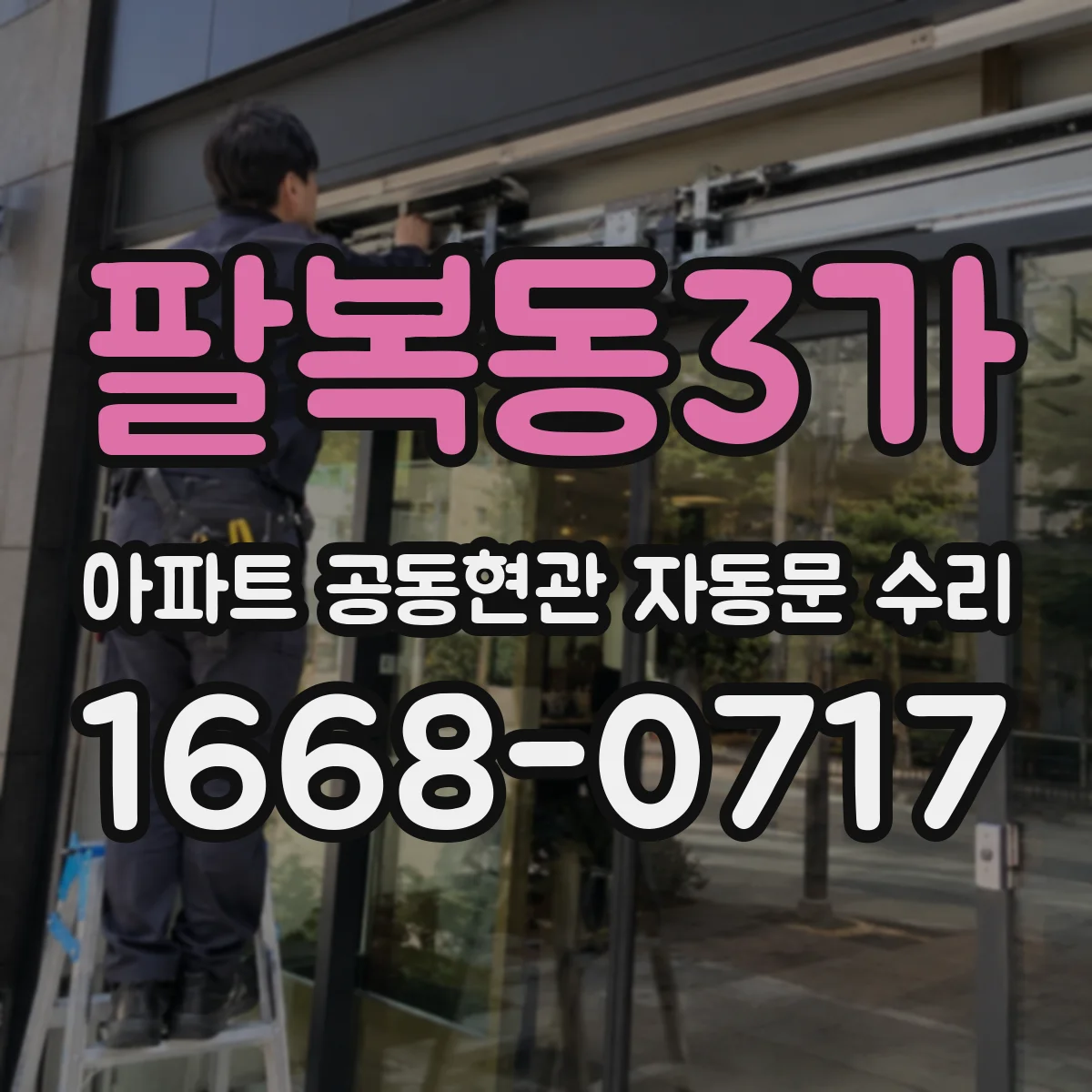 팔복동3가 아파트 공동현관 자동문 수리