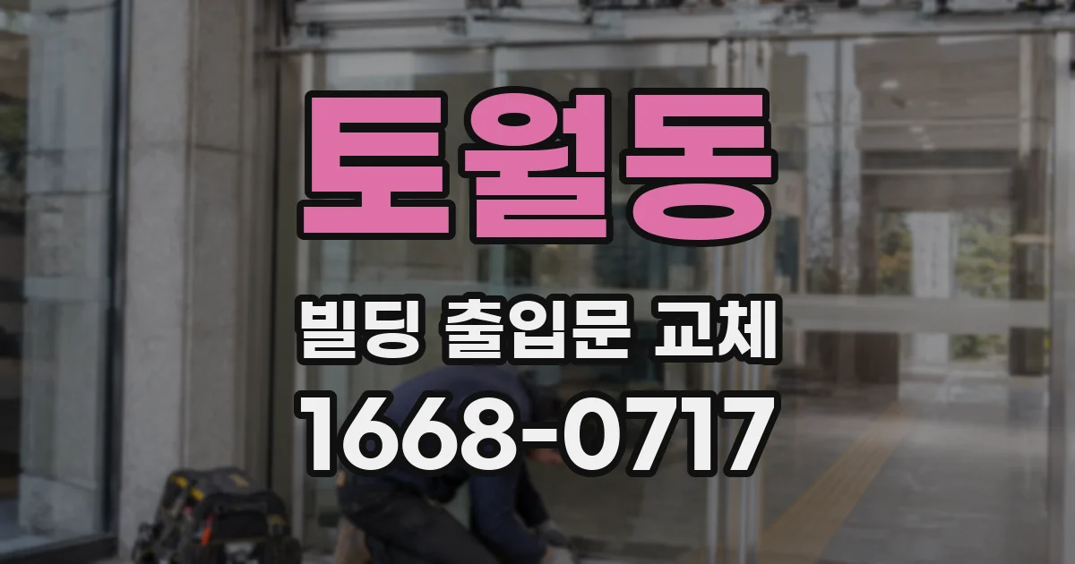 토월동 빌딩 출입문 교체