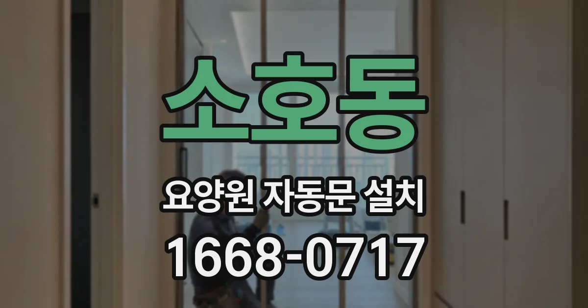 소호동 요양원 자동문 설치
