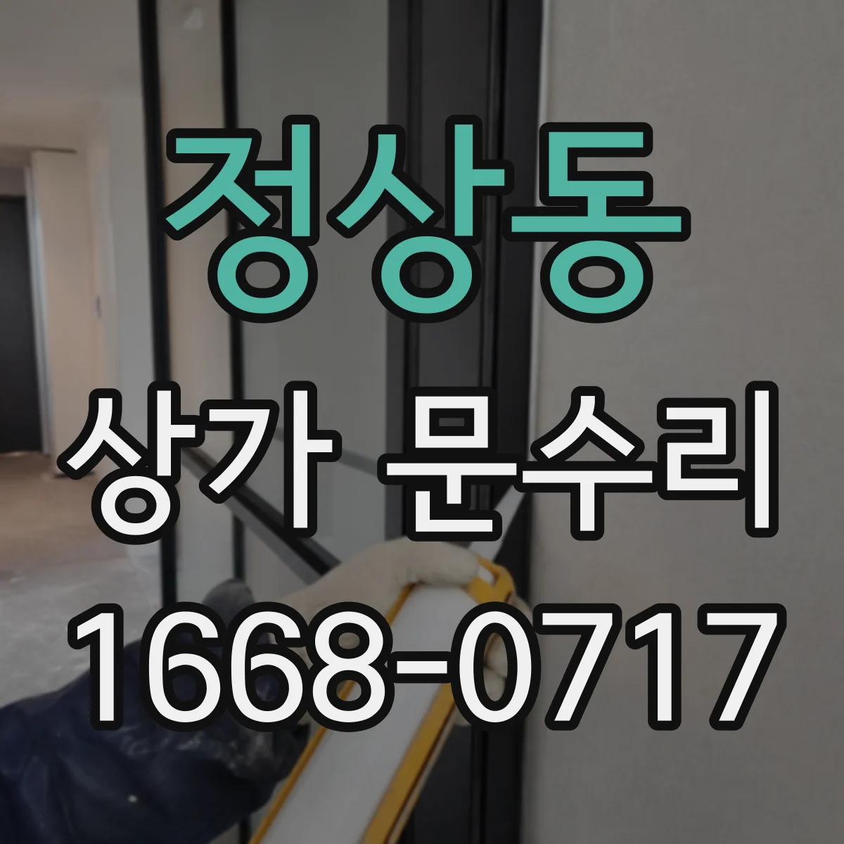 정상동 상가 문수리