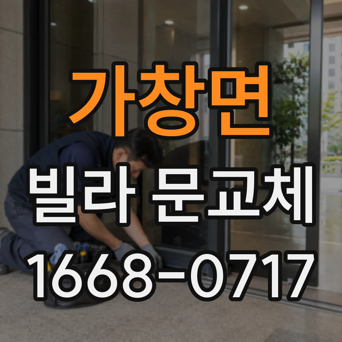 가창면 빌라 문교체