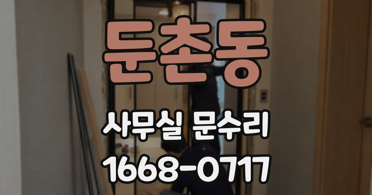 둔촌동 사무실 문수리