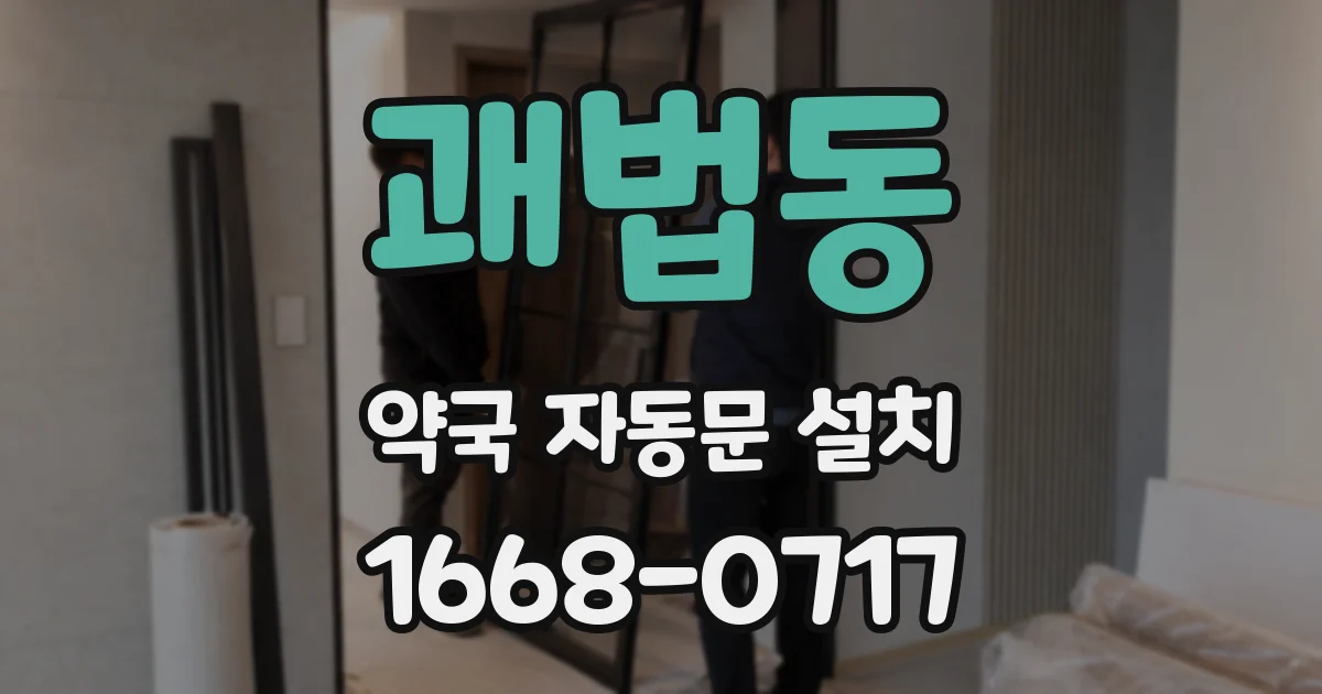 괘법동 약국 자동문 설치