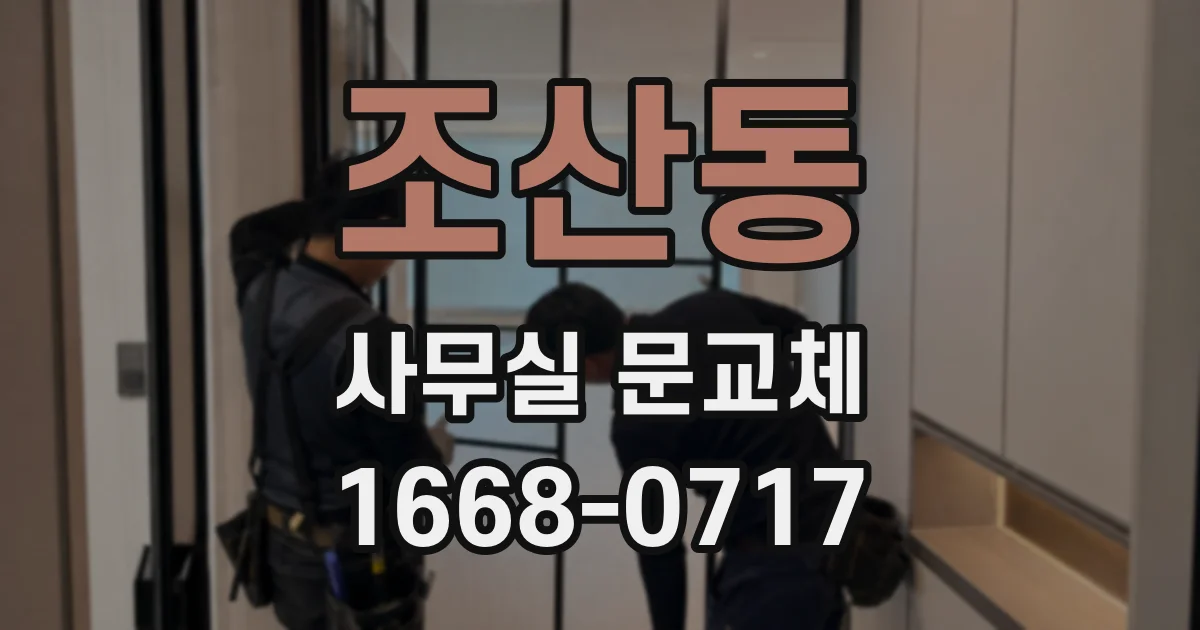 조산동 사무실 문교체