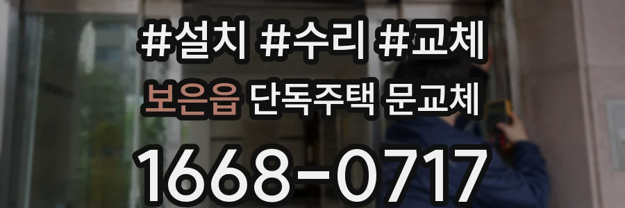 보은읍 단독주택 문교체