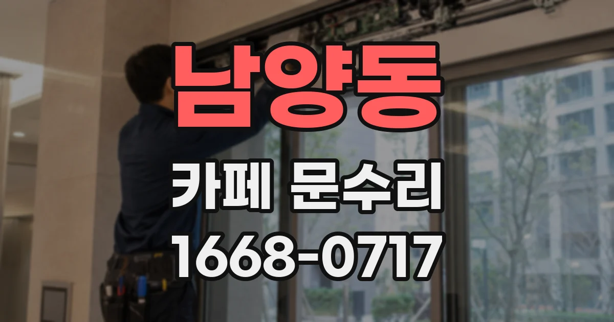 남양동 카페 문수리