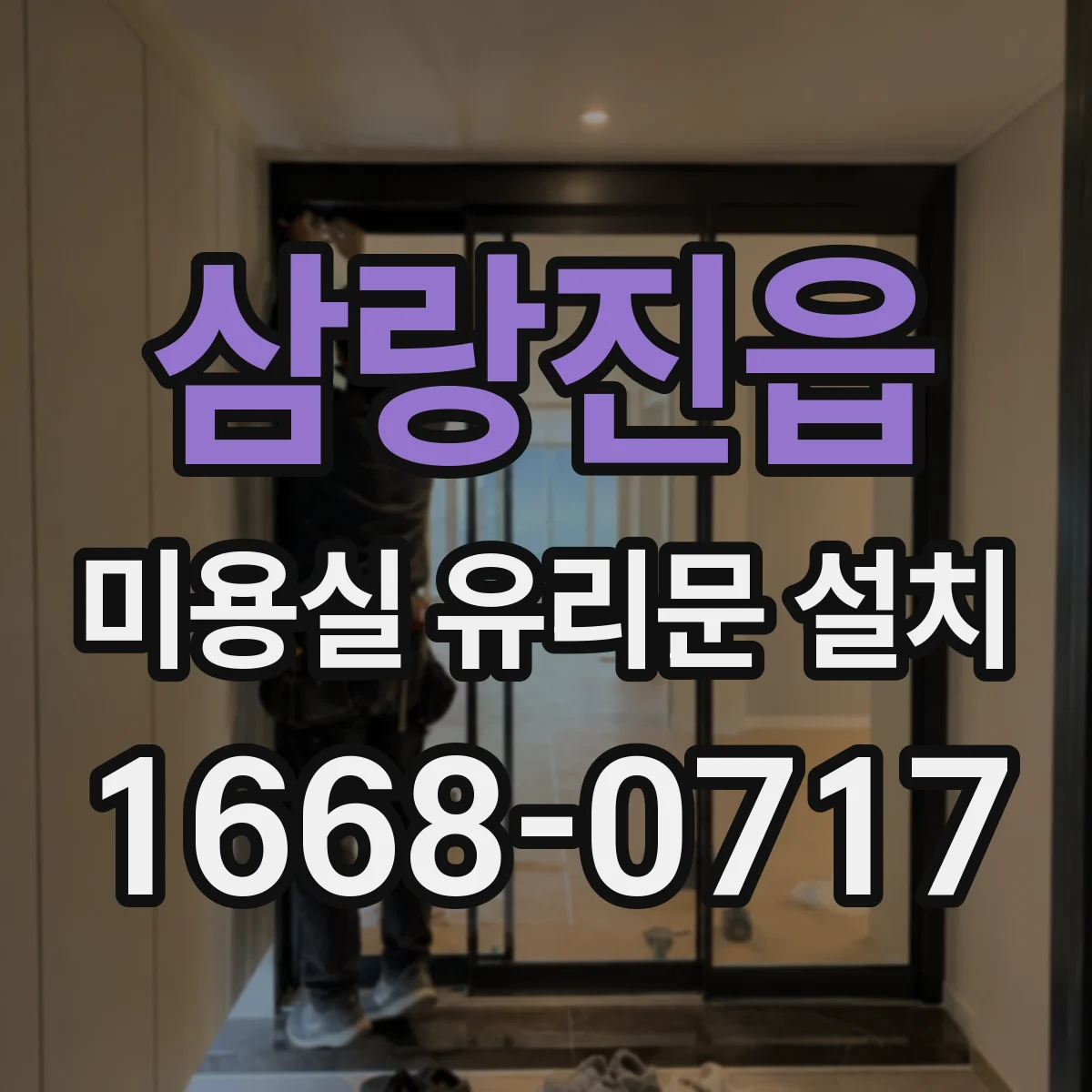 삼랑진읍 미용실 유리문 설치