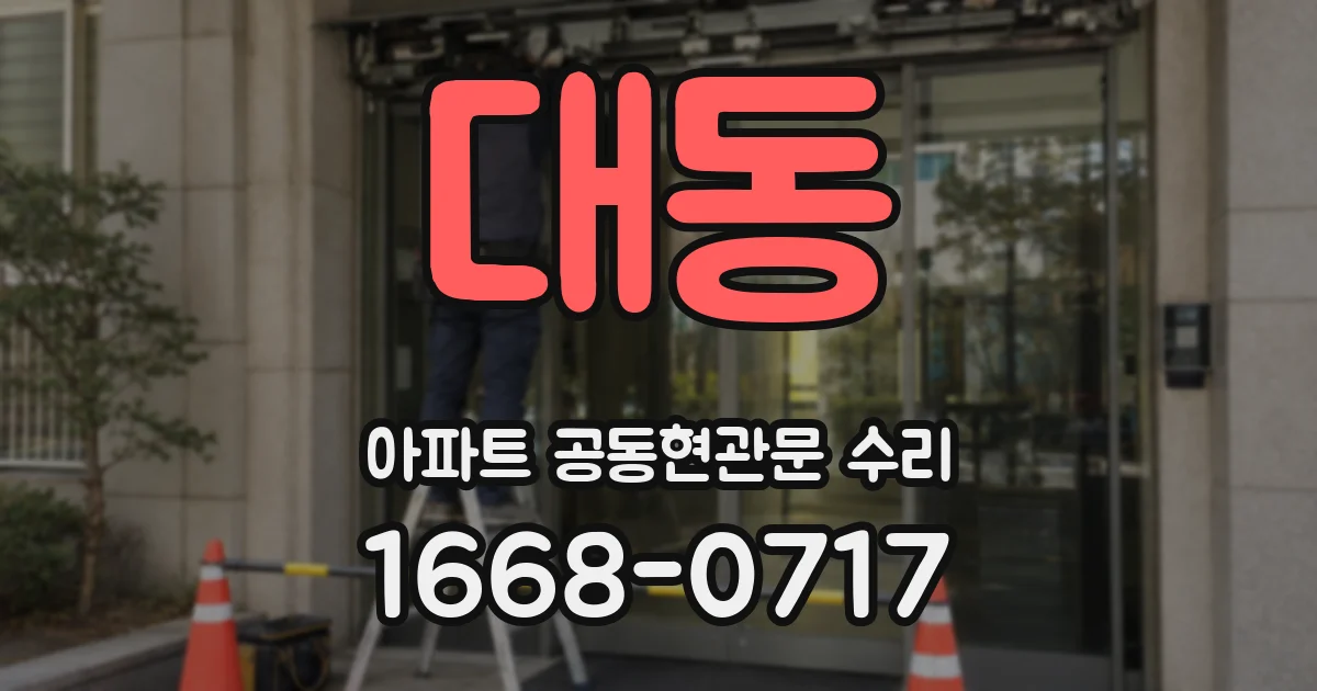 대동 아파트 공동현관문 수리