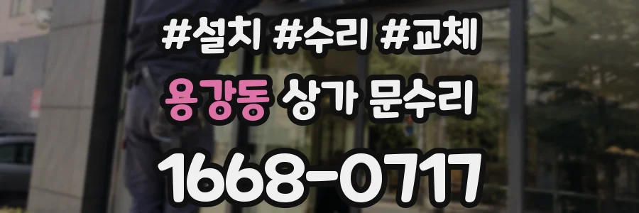 용강동 상가 문수리