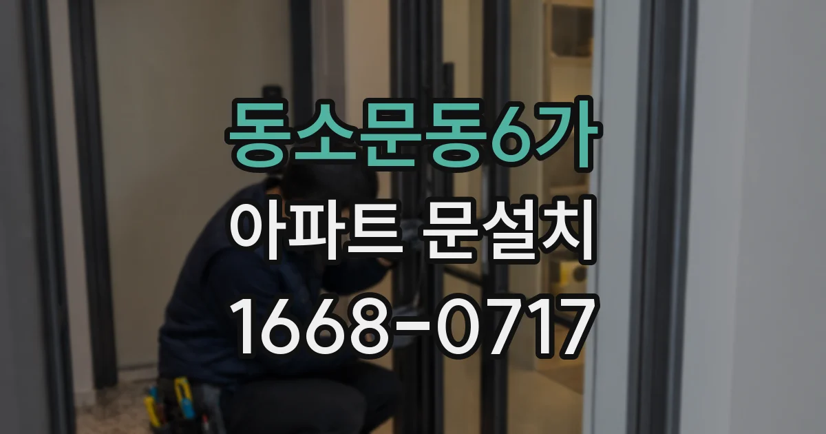 동소문동6가 아파트 문설치