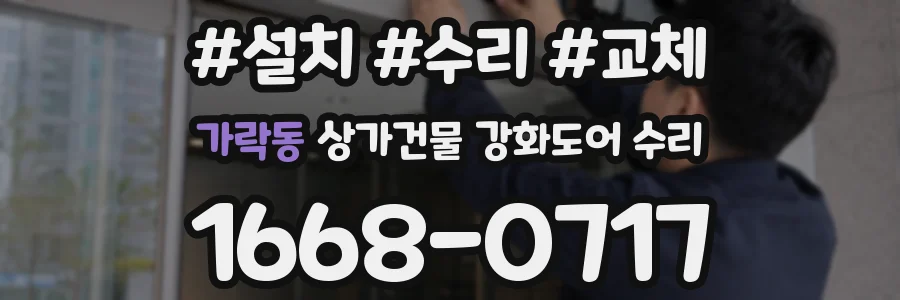 가락동 상가건물 강화도어 수리