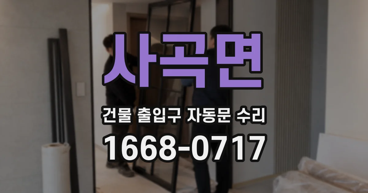 사곡면 건물 출입구 자동문 수리