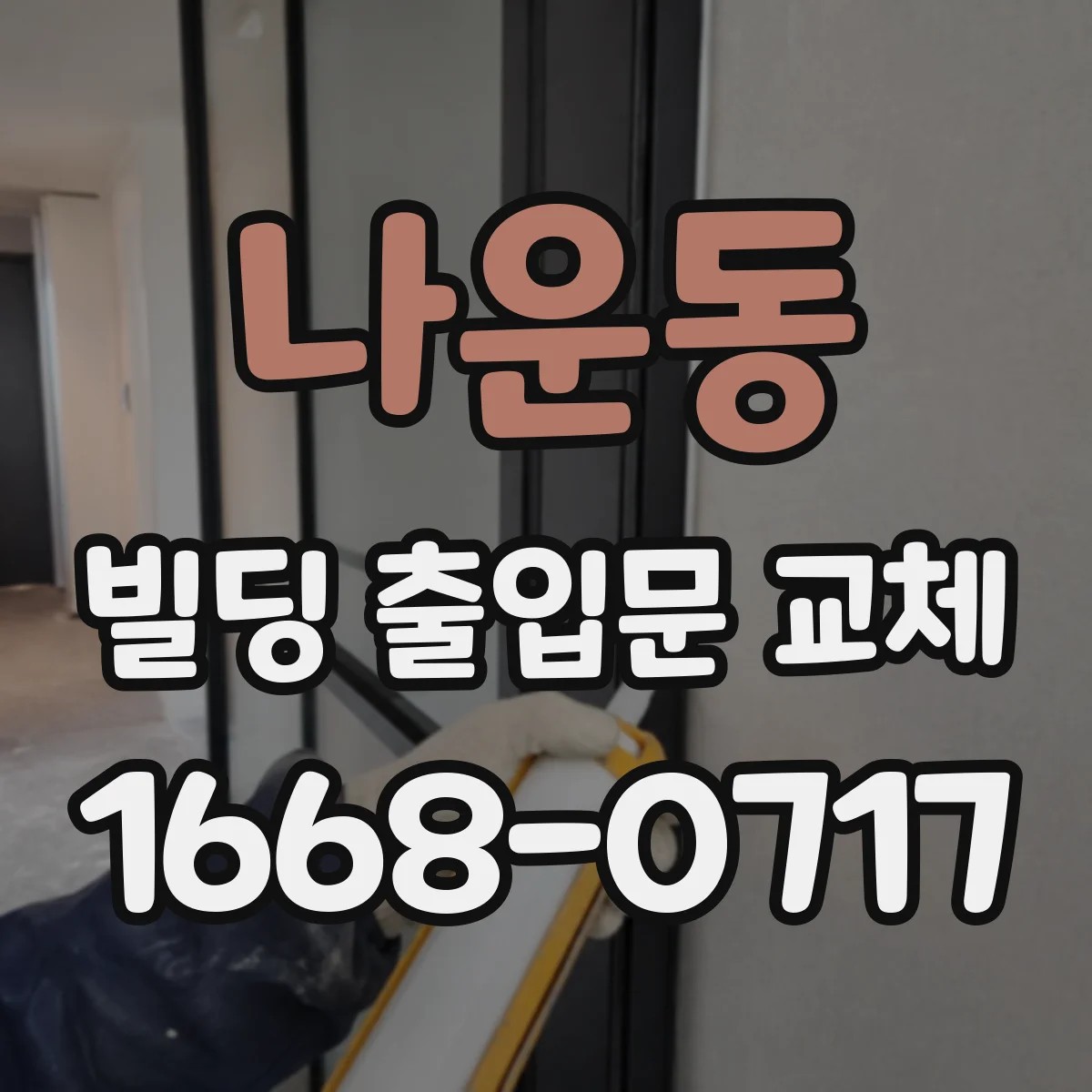 나운동 빌딩 출입문 교체 보안장치 호환성 점검 체크리스트