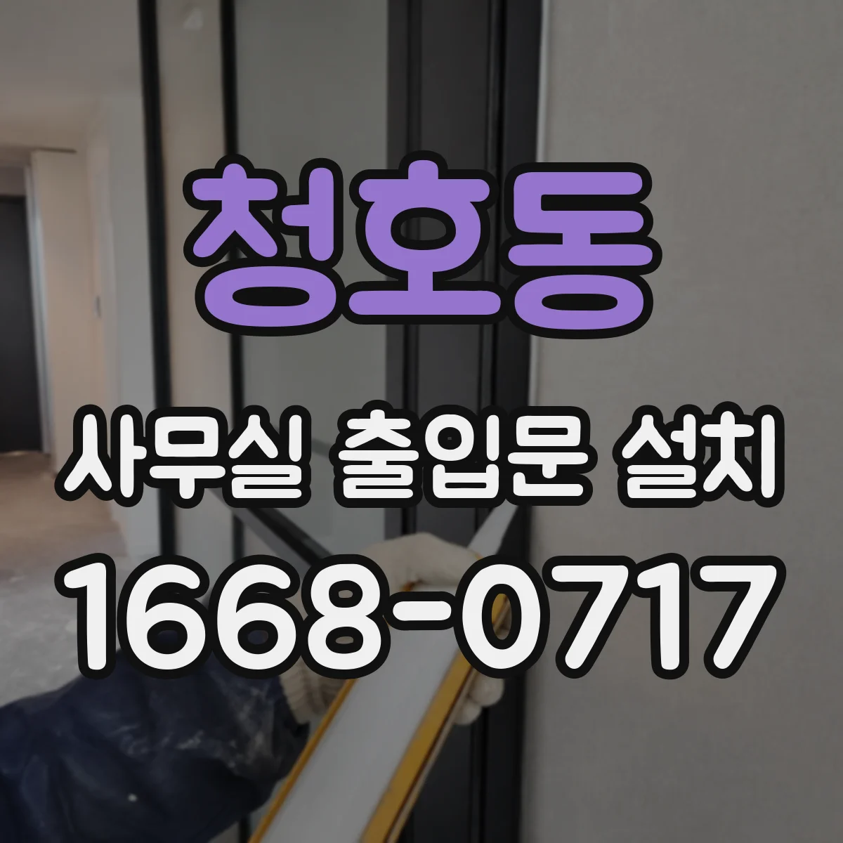 청호동 사무실 출입문 설치