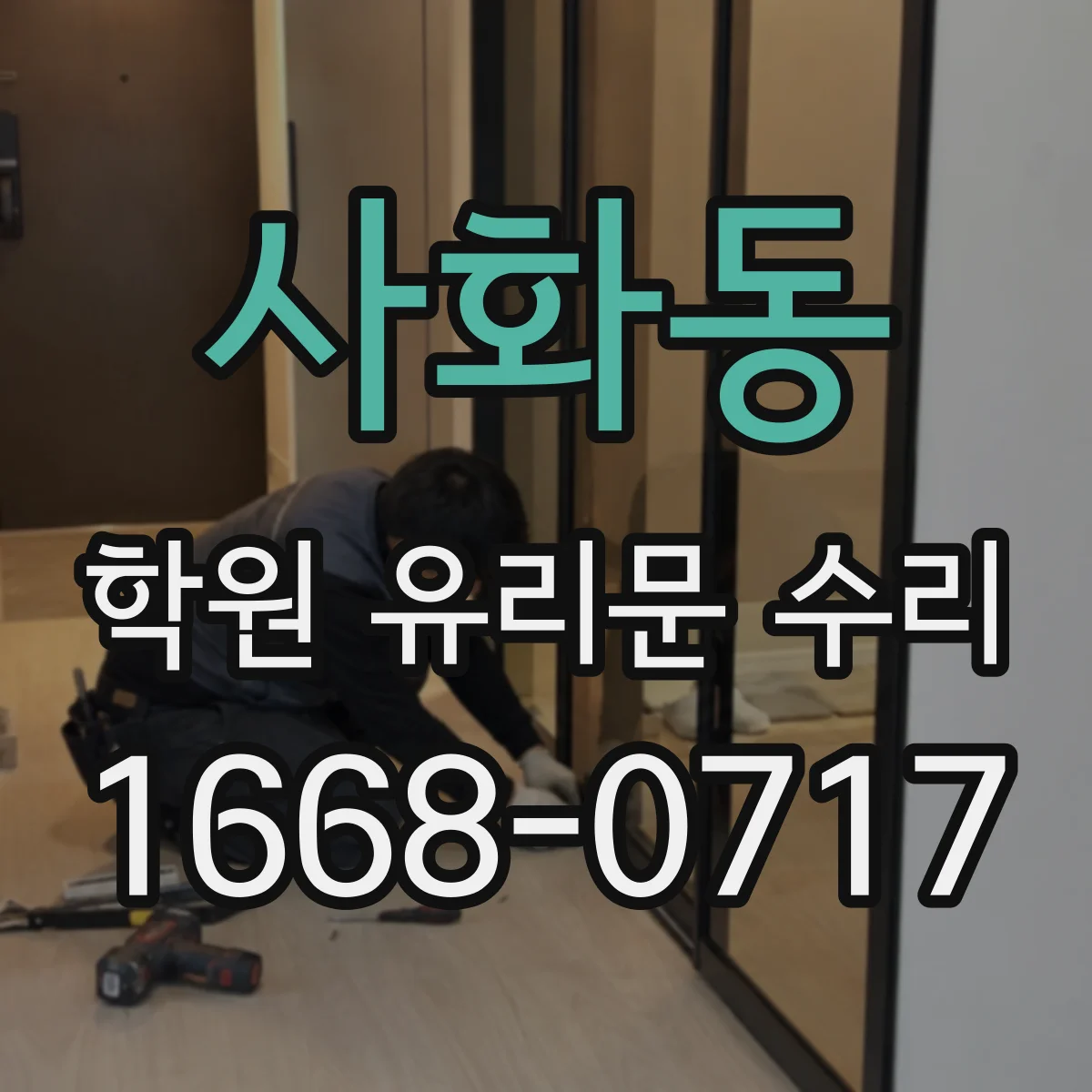 사화동 학원 유리문 수리