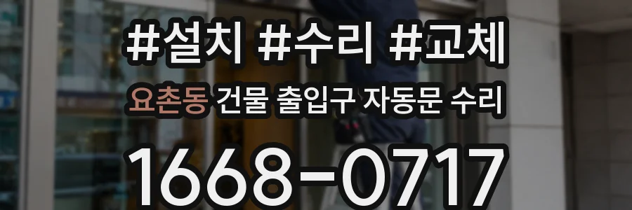 요촌동 건물 출입구 자동문 수리