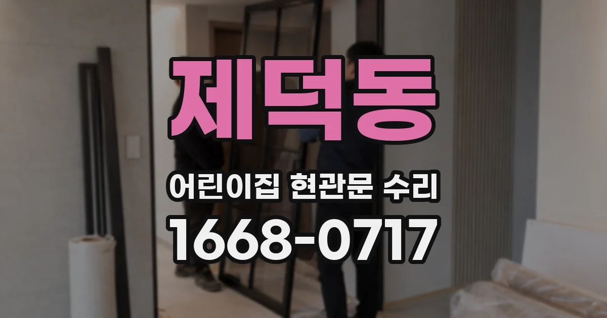 제덕동 어린이집 현관문 수리