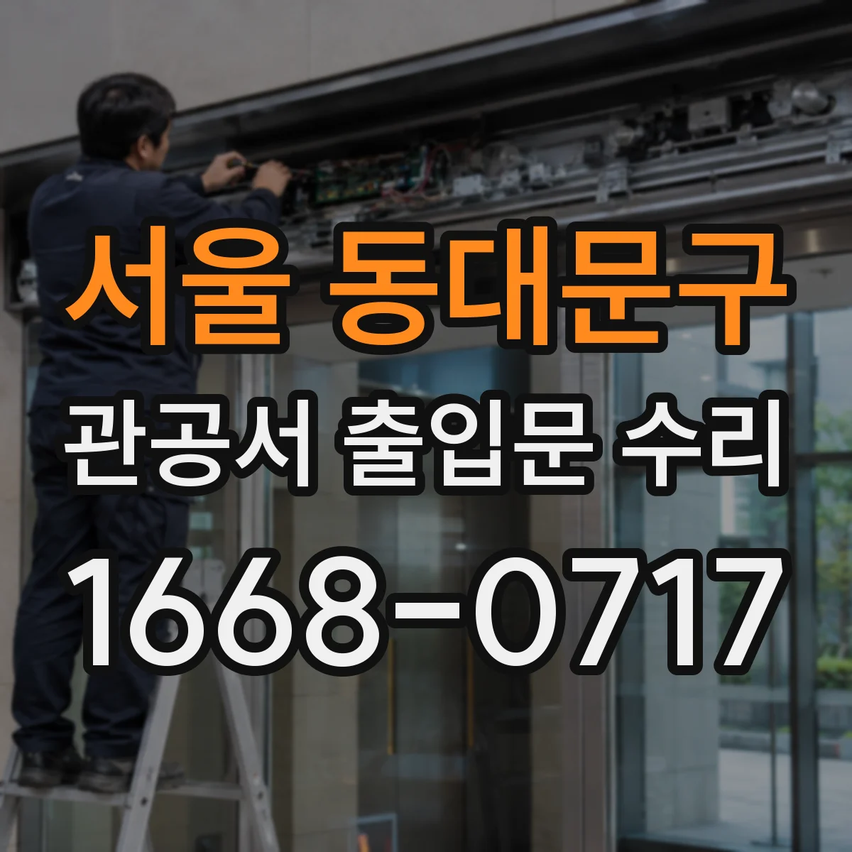 서울 동대문구 관공서 출입문 수리