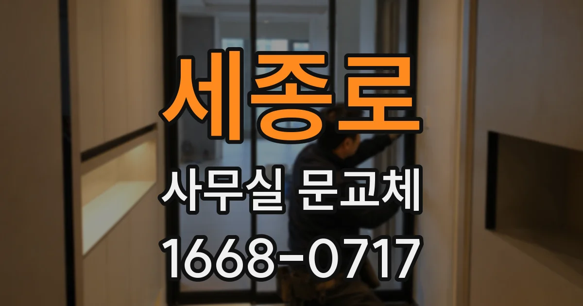 세종로 사무실 문교체