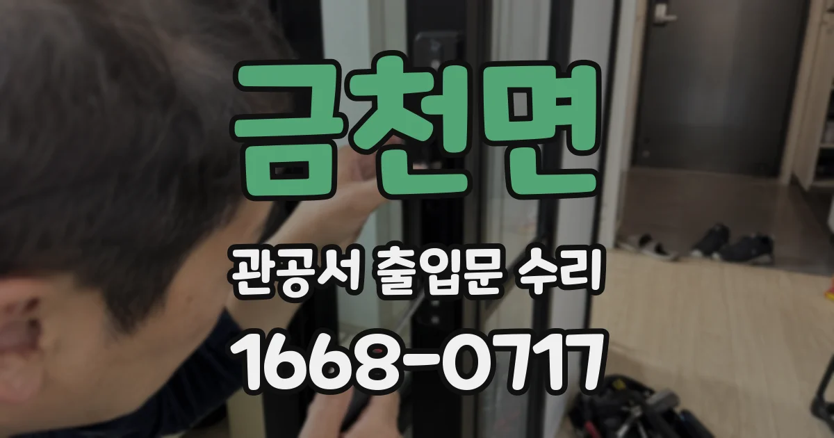금천면 관공서 출입문 수리