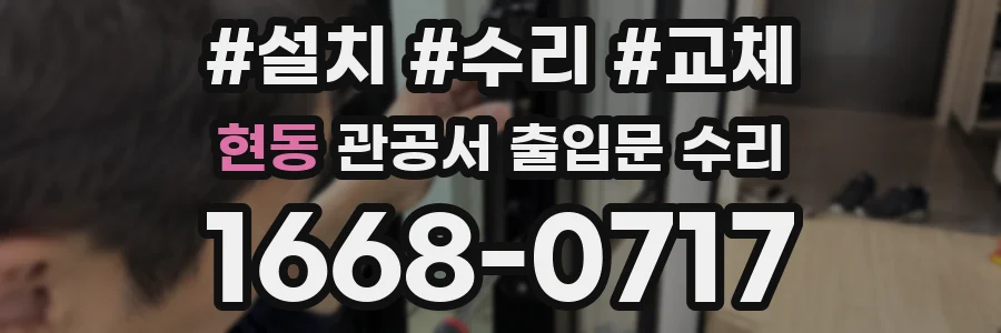 현동 관공서 출입문 수리