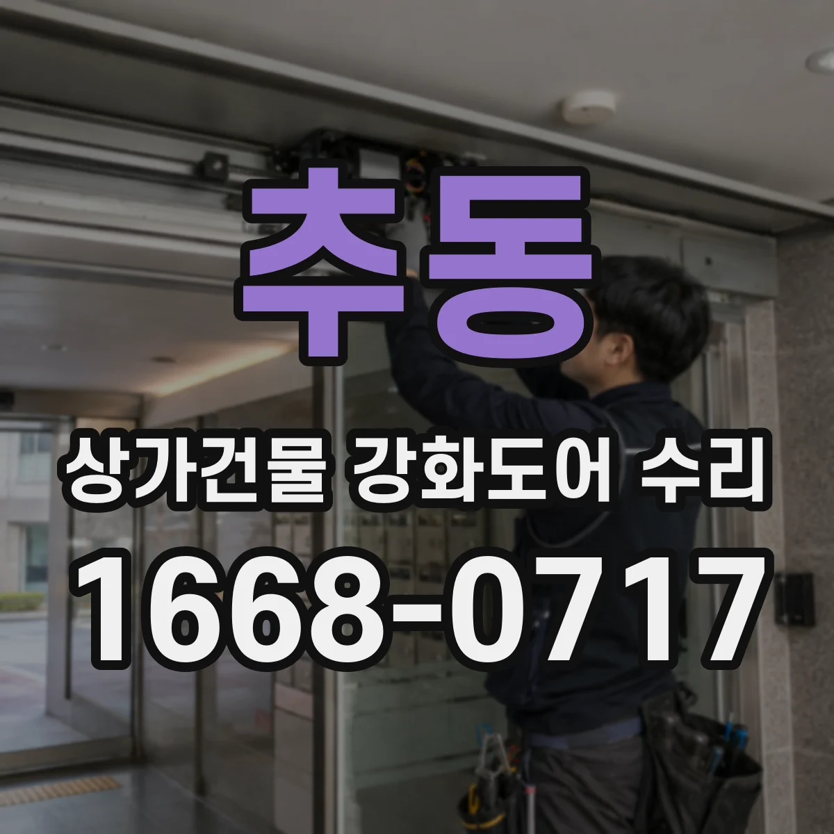 추동 상가건물 강화도어 수리