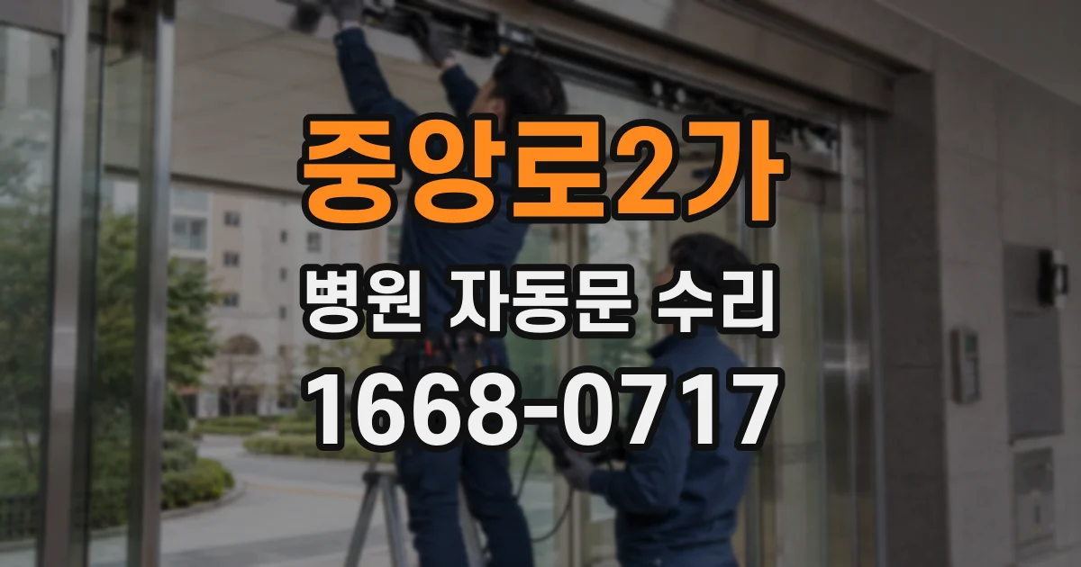 중앙로2가 병원 자동문 수리