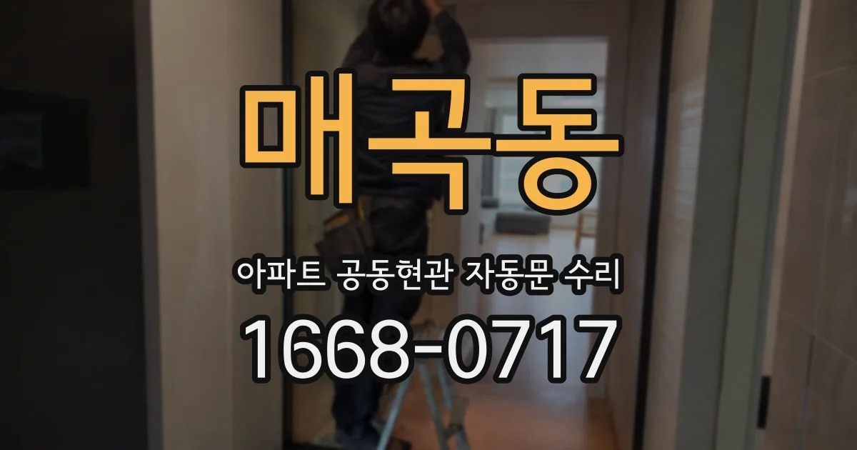 매곡동 아파트 공동현관 자동문 수리